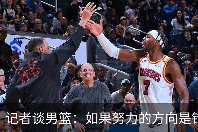 记者谈男篮：如果努力的方向是错的 再怎么努力也是白瞎