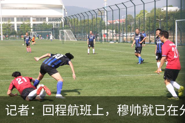 记者：回程航班上，穆帅就已在分析国家德比中球队暴露的问题