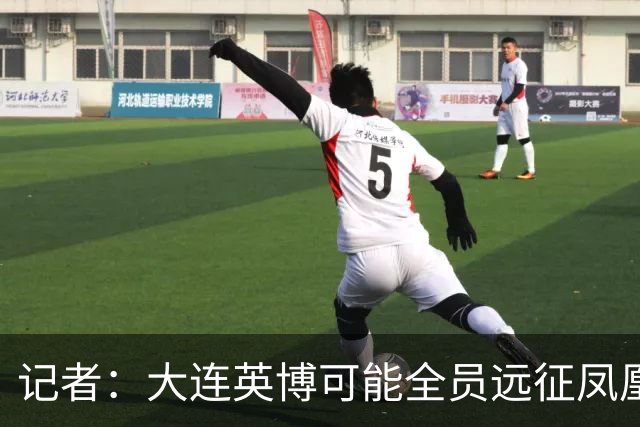 记者：大连英博可能全员远征凤凰山，成都蓉城内部盼一致对外