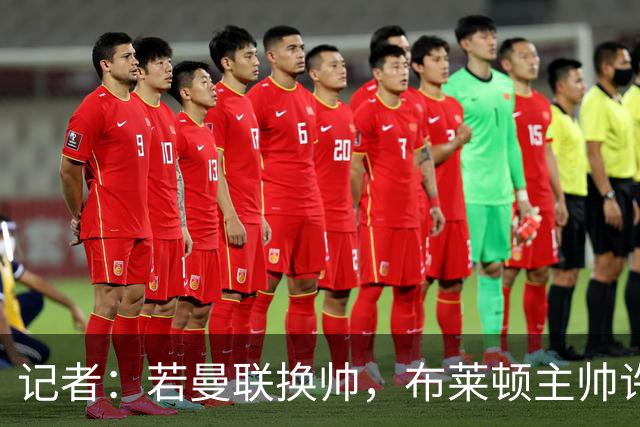记者：若曼联换帅，布莱顿主帅许尔策勒是英超内部出色人选