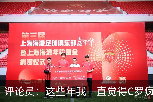评论员：这些年我一直觉得C罗疯了，他已经离开地球了