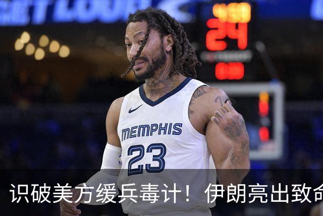 识破美方缓兵毒计！伊朗亮出致命底牌，数十处美军基地悬了