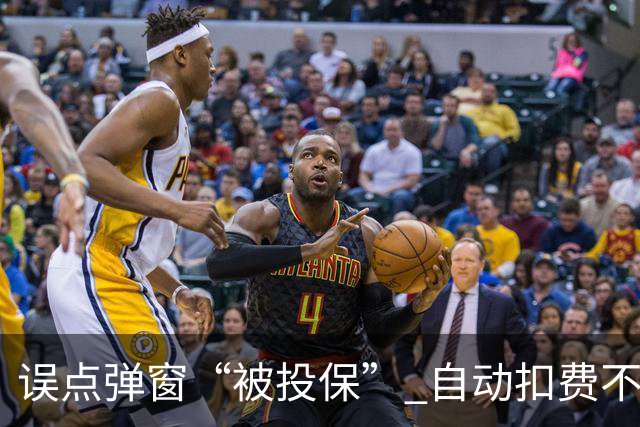 误点弹窗“被投保” 自动扣费不知情