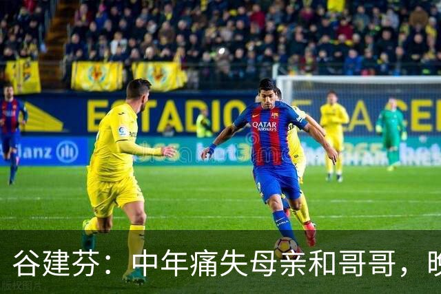 谷建芬：中年痛失母亲和哥哥，晚年痛别丈夫和女儿，生活现状如何