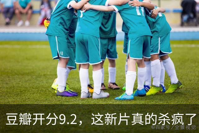 豆瓣开分9.2，这新片真的杀疯了！