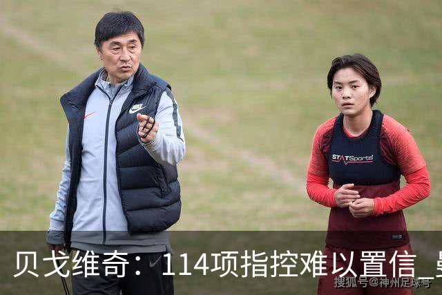 贝戈维奇：114项指控难以置信 曼城被踢出英格兰足坛我也不会惊讶