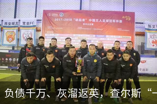 负债千万、灰溜返英，查尔斯“一毛不拔”是对哈里最狠的清醒