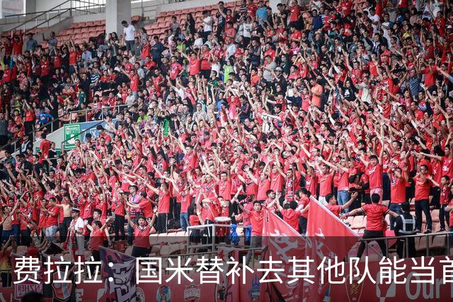 费拉拉：国米替补去其他队能当首发，只有他们能对罗马连追两球