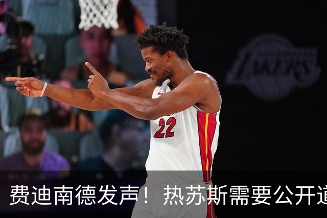 费迪南德发声！热苏斯需要公开道歉，否则或将遭到解雇