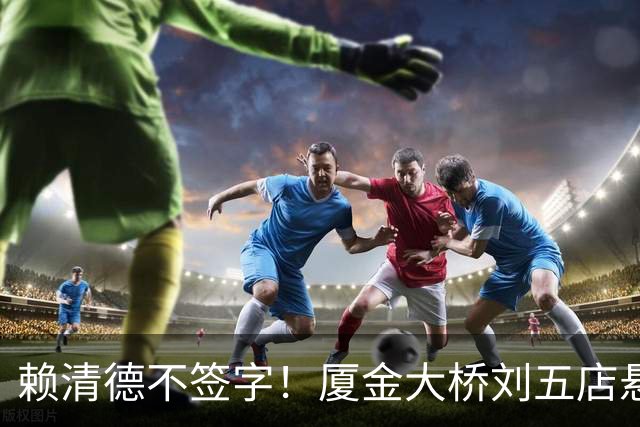 赖清德不签字！厦金大桥刘五店悬索桥合龙，央视报道让他无地自容
