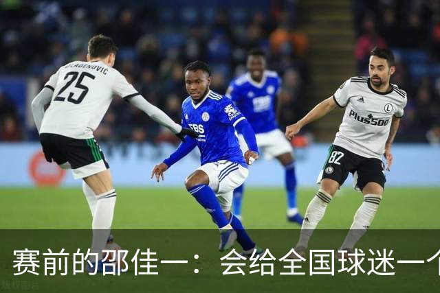 赛前的邵佳一：会给全国球迷一个完美答案！正赛：国足0-1遭3连败