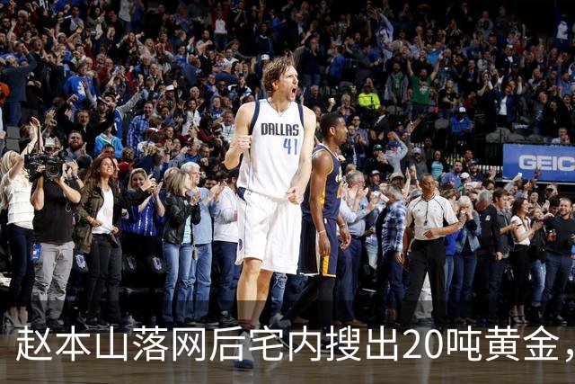 赵本山落网后宅内搜出20吨黄金，暗中移民海外？私生活传闻太扯