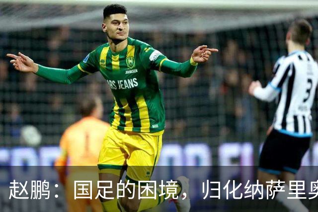 赵鹏：国足的困境，归化纳萨里奥是良方还是无奈？