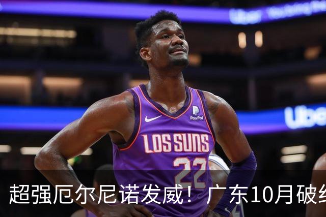 超强厄尔尼诺发威！广东10月破纪录，冬季或重现十年前的飘雪？