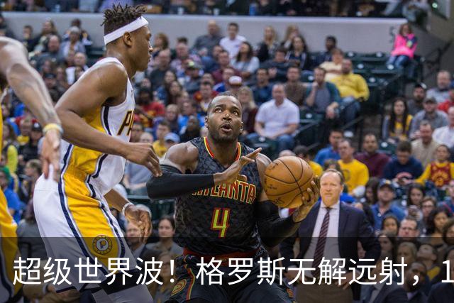 超级世界波！格罗斯无解远射，14战阿森纳首球，布莱顿已入14球