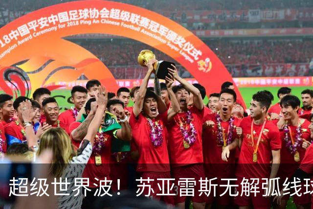 超级世界波！苏亚雷斯无解弧线球，卡塞米罗助攻，贝克汉姆笑了
