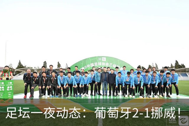 足坛一夜动态：葡萄牙2-1挪威！C罗未出场 德国0-1克洛普执教不胜