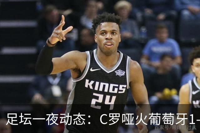 足坛一夜动态：C罗哑火葡萄牙1-0！哈兰德梅开二度 荷兰绝平德国