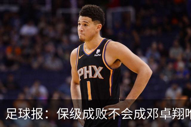 足球报：保级成败不会成邓卓翔唯一考核标准，三镇愿给成长周期