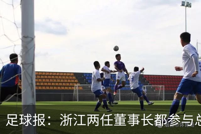 足球报：浙江两任董事长都参与总经理选聘，杨晨面试得分最高