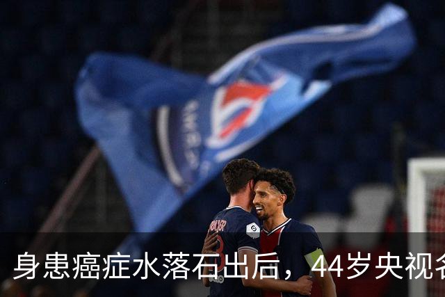 身患癌症水落石出后，44岁'央视名嘴'杨帆，如今换了另一条路走