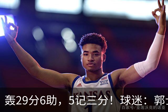 轰29分6助，5记三分！球迷：郭士强快将他召进中国男篮