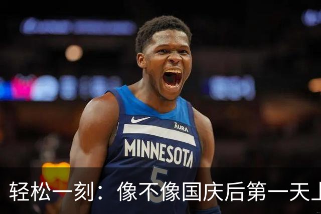 轻松一刻：像不像国庆后第一天上班的你？