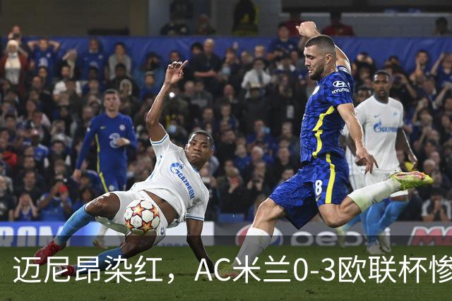 迈尼昂染红，AC米兰0-3欧联杯惨败，伯恩茅斯一战创造历史