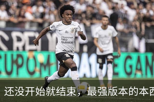 还没开始就结束，最强版本的本西蒙斯到底是什么水平？