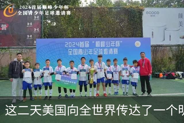 这二天美国向全世界传达了一个明确的信息 ，那就是中国确实强大了