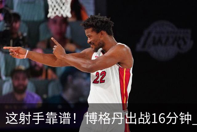 这射手靠谱！博格丹出战16分钟 三分8投5中砍下15分6板