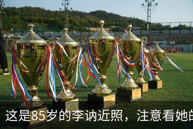 这是85岁的李讷近照，注意看她的坐姿，终于明白她为何没去纪念堂