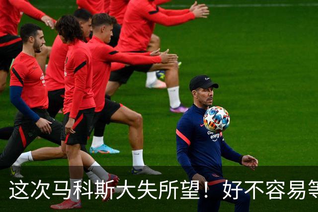 这次马科斯大失所望！好不容易等来5天会期，中国却压根不提油气