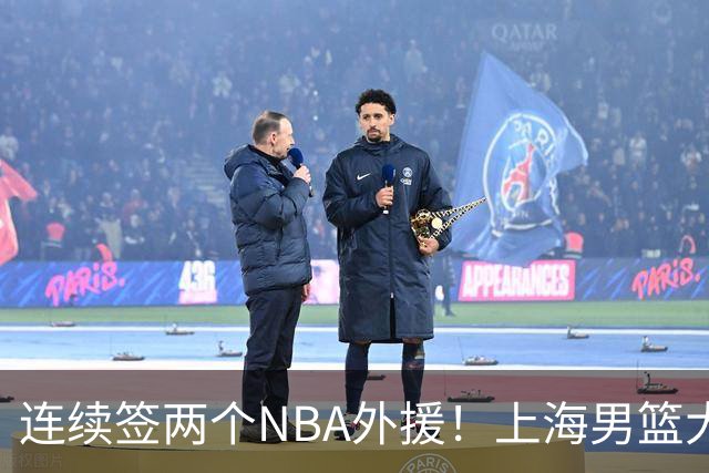 连续签两个NBA外援！上海男篮大手笔，引进拉塞尔！