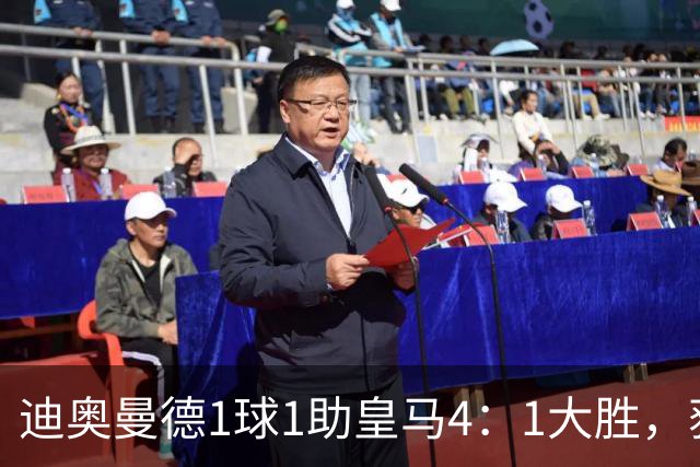 迪奥曼德1球1助皇马4：1大胜，获穆帅称赞；穆帅谈皇马欧冠对手莱比锡红牛