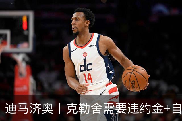 迪马济奥丨克勒舍需要违约金+自己的核心团队