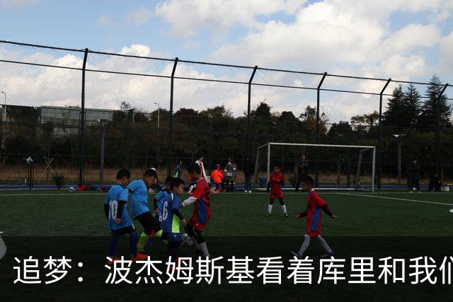 追梦：波杰姆斯基看着库里和我们拿合同 如今终于轮到他了