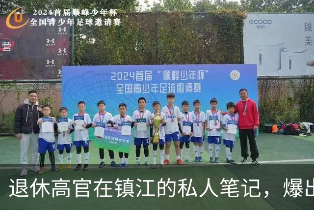 退休高官在镇江的私人笔记，爆出了惊天大料