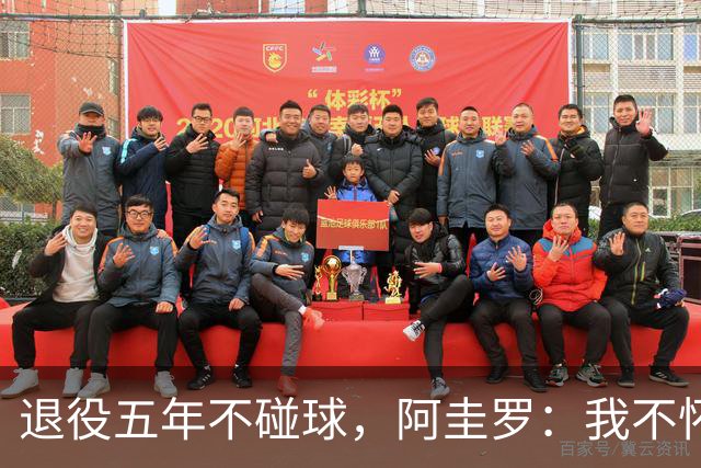 退役五年不碰球，阿圭罗：我不怀念踢球，但回曼彻斯特永远开心