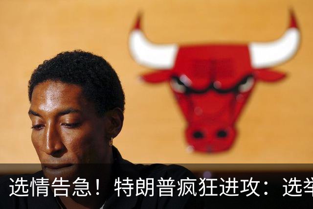 选情告急！特朗普疯狂进攻：选举舞弊、经济萧条！中国又被扣黑锅
