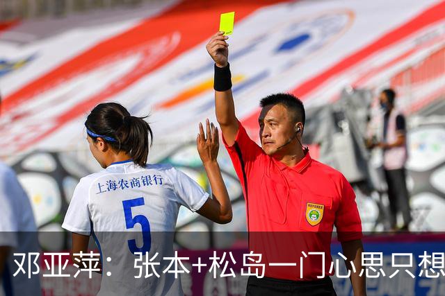 邓亚萍：张本+松岛一门心思只想赢中国队！赢完之后高兴过头男单出局