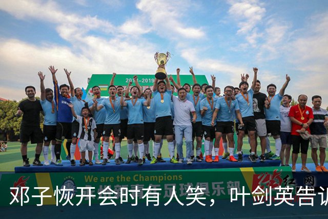邓子恢开会时有人笑，叶剑英告诉他：笑你呢，毛主席当场表扬你了