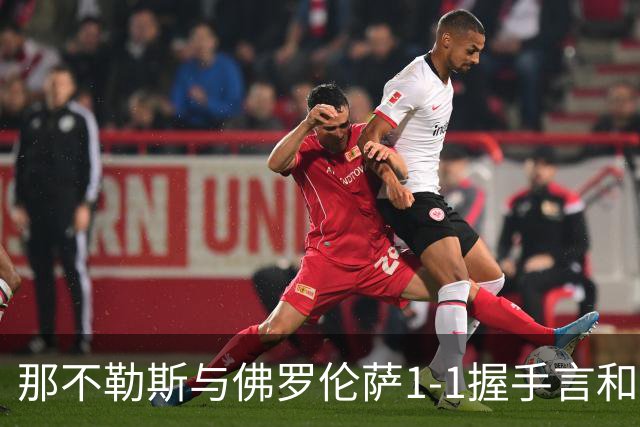 那不勒斯与佛罗伦萨1-1握手言和，星空体育揭晓意甲最新积分榜
