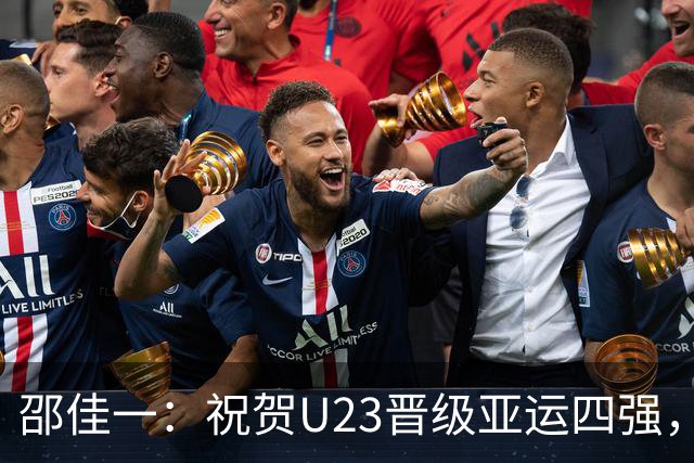 邵佳一：祝贺U23晋级亚运四强，我从安东尼奥身上学到很多