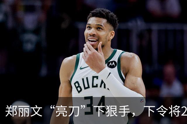 郑丽文“亮刀”下狠手，下令将24人除籍，朱立伦恐怕要看傻眼了