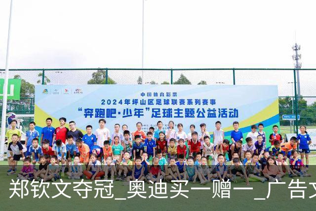 郑钦文夺冠 奥迪买一赠一 广告文案翻车