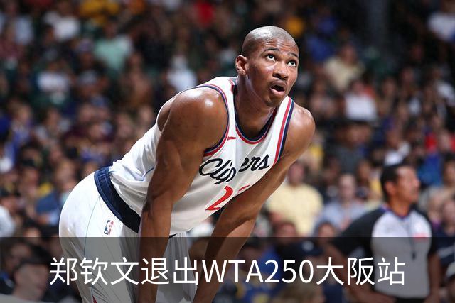郑钦文退出WTA250大阪站