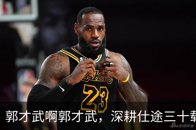 郭才武啊郭才武，深耕仕途三十载，偏偏贪便宜买房毁了一生啊