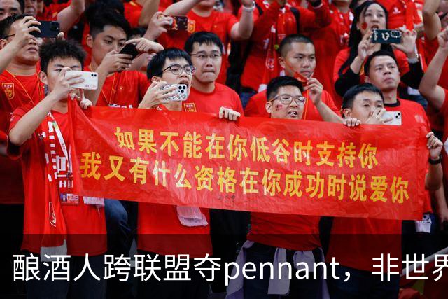 酿酒人跨联盟夺pennant，非世界大赛冠军