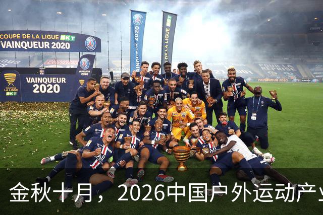 金秋十月，2026中国户外运动产业大会即将亮相北京